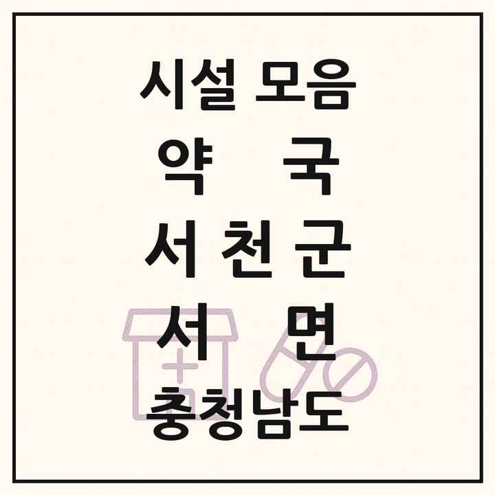 충청남도 서천군 서면 약국 목록